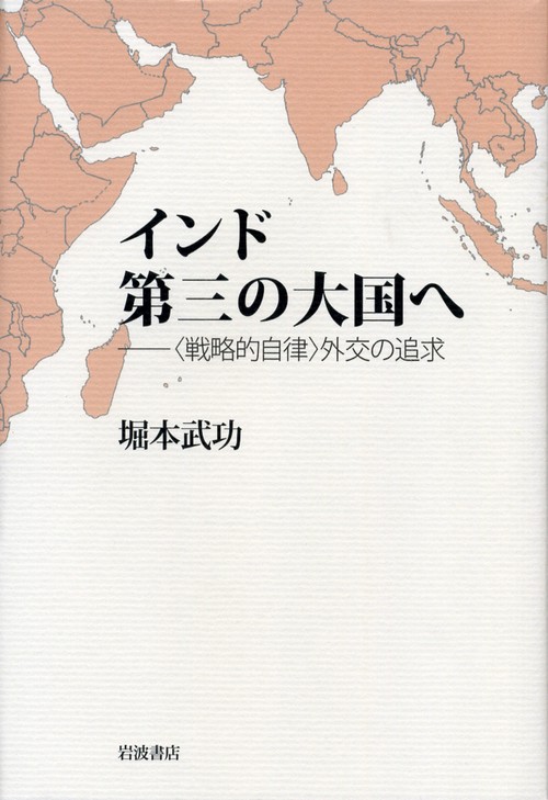 インド第三の大国へ 〈戦略的自律〉外交の追求