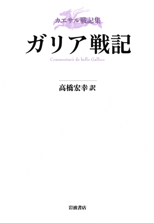 ガリア戦記 カエサル戦記集