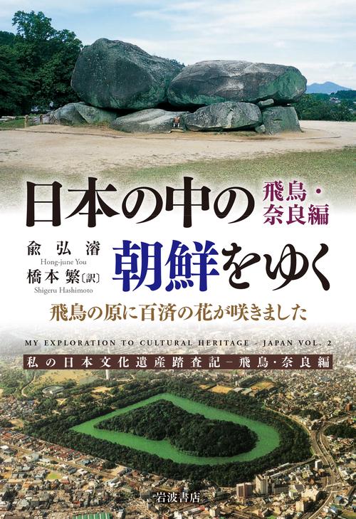 日本の中の朝鮮をゆく 飛鳥・奈良編