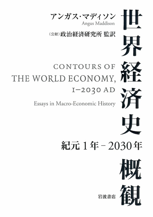 世界経済史概観 紀元1年-2030年