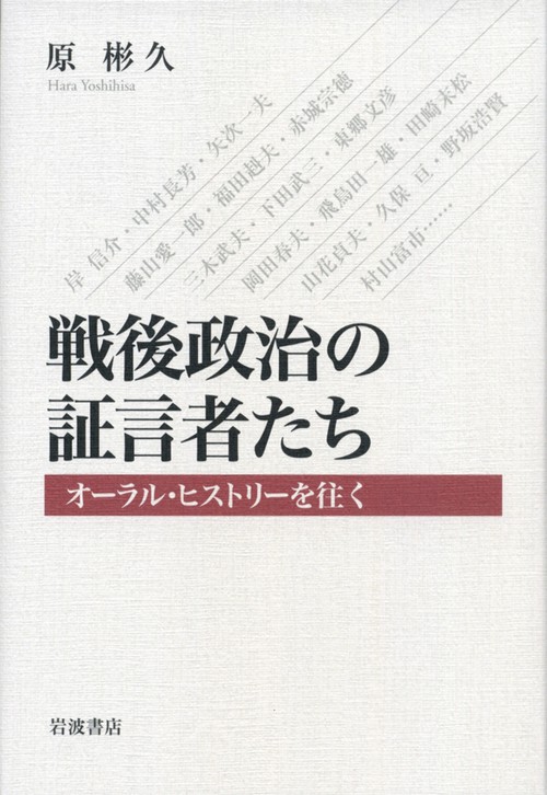 戦後政治の証言者たち