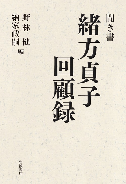 聞き書緒方貞子回顧録