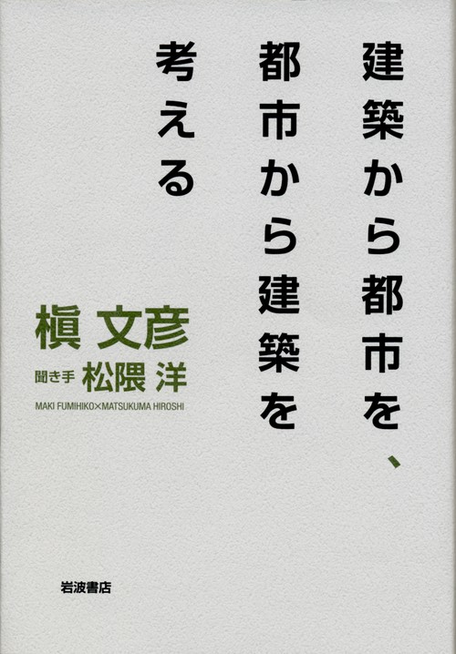建築から都市を、都市から建築を考える