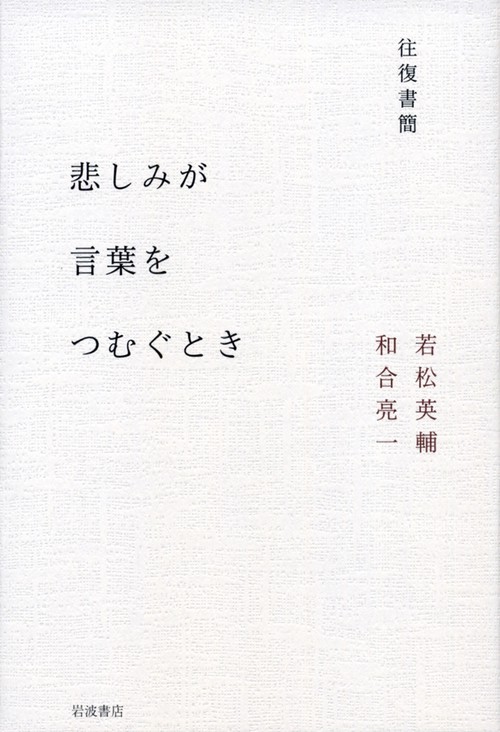 往復書簡 悲しみが言葉をつむぐとき