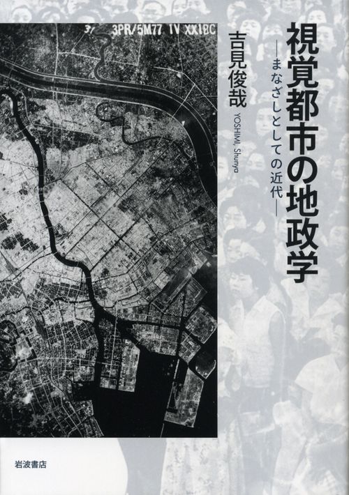 視覚都市の地政学