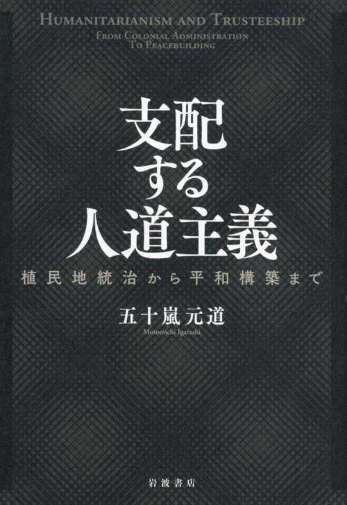 支配する人道主義
