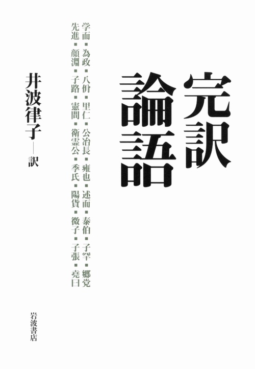 完訳論語