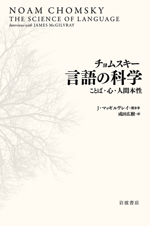 チョムスキー　言語の科学