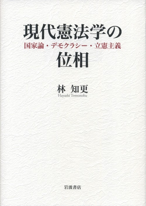 現代憲法学の位相 国家論・デモクラシー・立憲主義