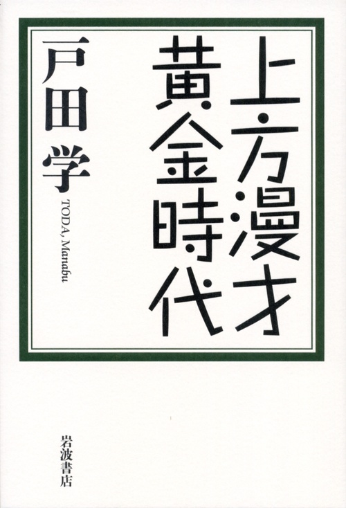 上方漫才黄金時代