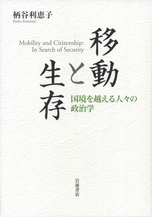 移動と生存 国境を越える人々の政治学