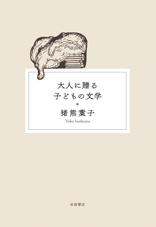大人に贈る子どもの文学