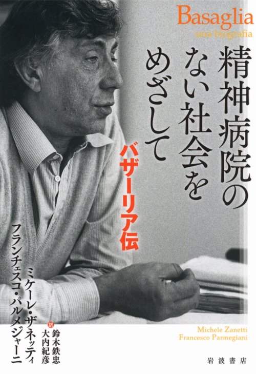 精神病院のない社会をめざして バザーリア伝