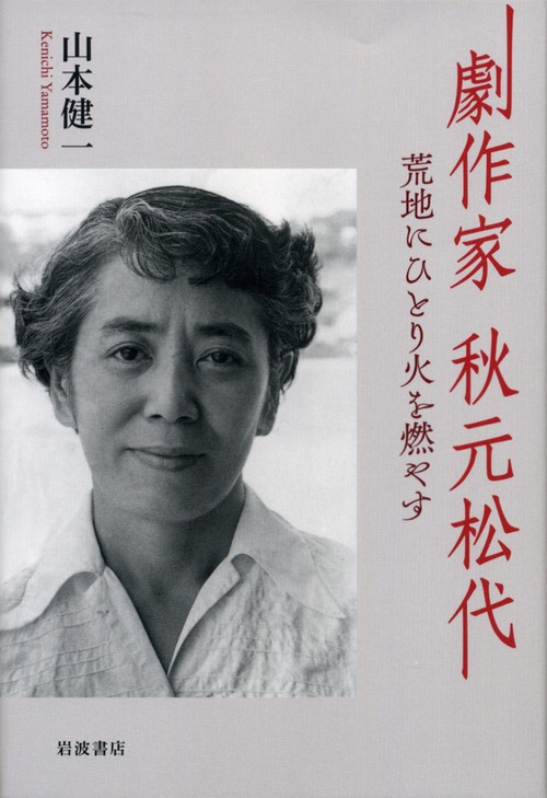 劇作家　秋元松代