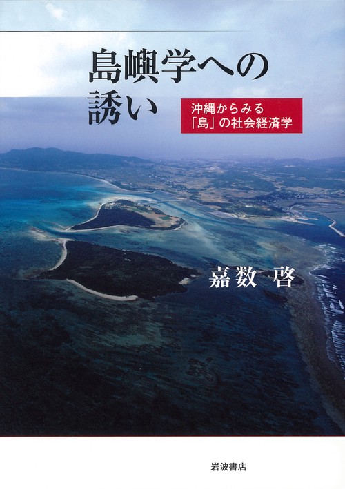 島嶼学への誘い
