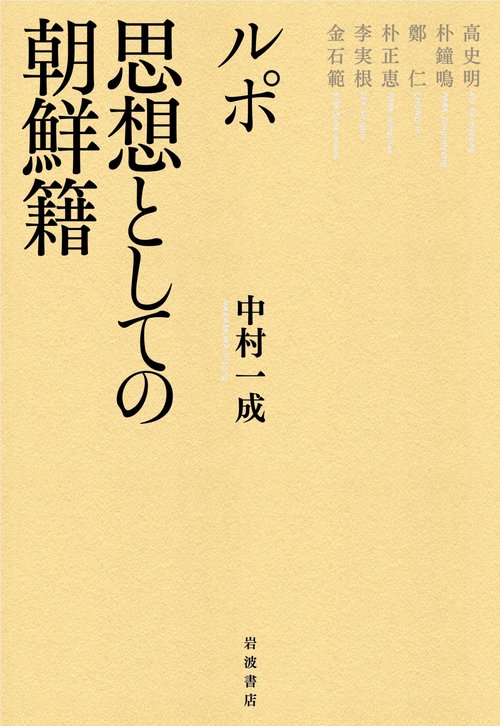 ルポ　思想としての朝鮮籍