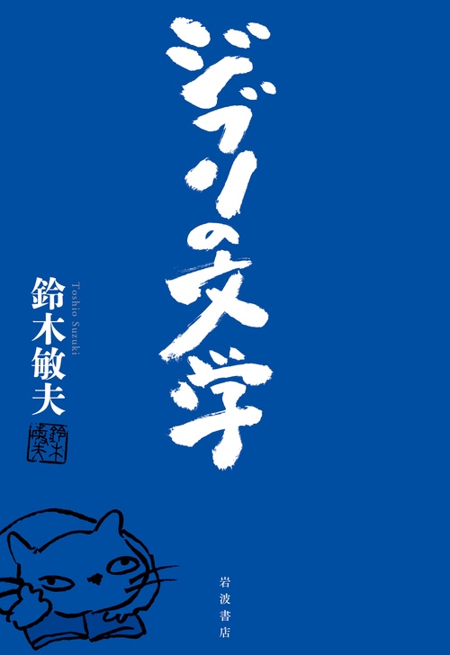 ジブリの文学