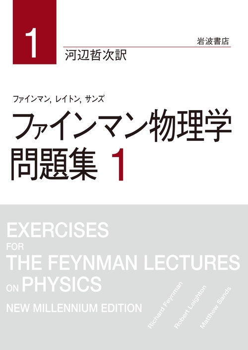ファインマン物理学　問題集　1