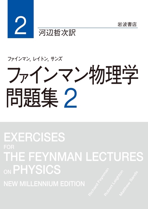 ファインマン物理学　問題集　2