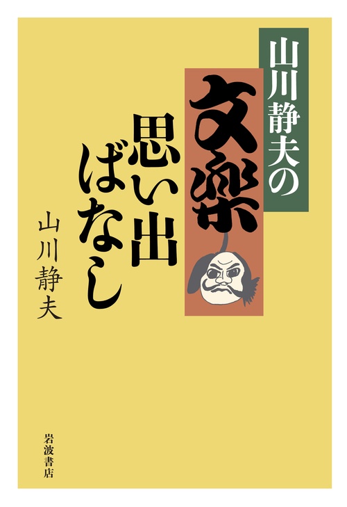 山川静夫の文楽思い出ばなし