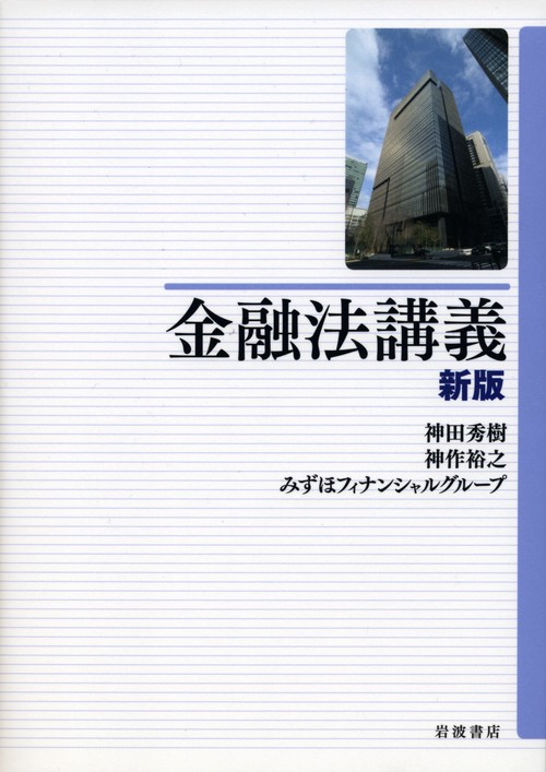 金融法講義 新版