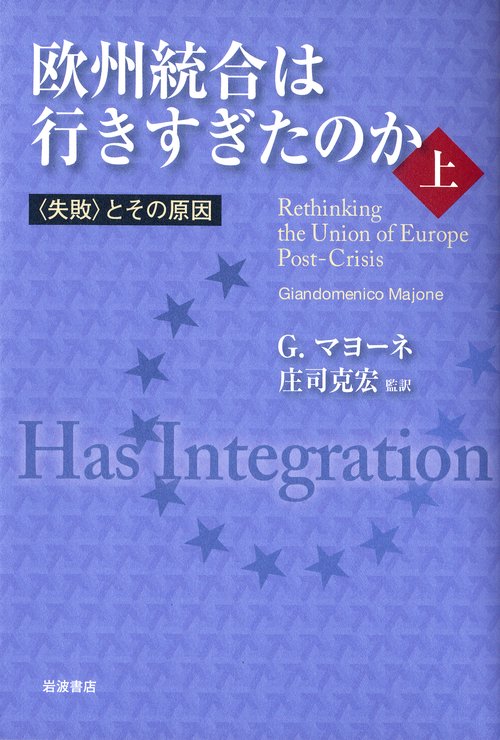 欧州統合は行きすぎたのか　上