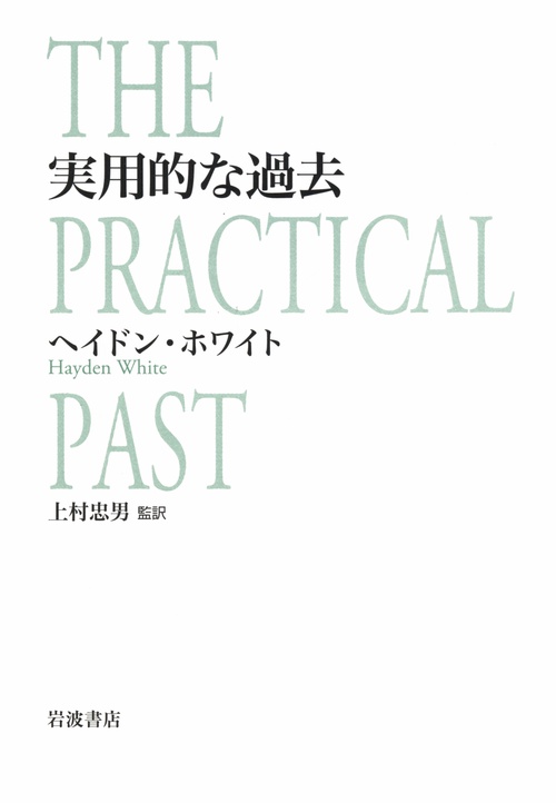実用的な過去