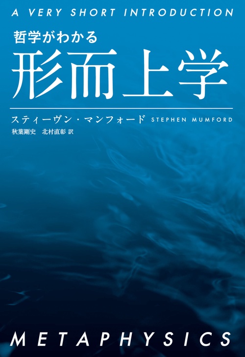 哲学がわかる　形而上学
