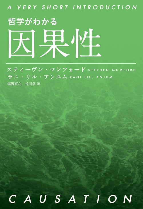 哲学がわかる　因果性