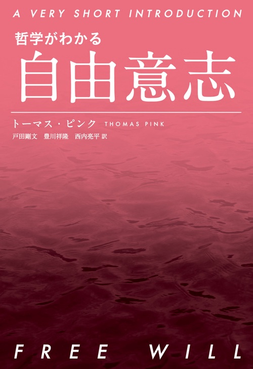哲学がわかる　自由意志