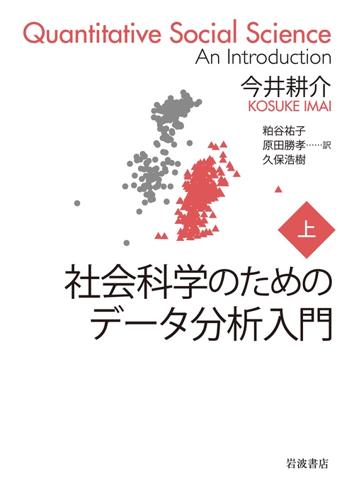 社会科学のためのデータ分析入門　上