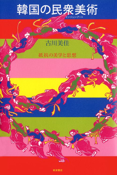 韓国の民衆美術（ミンジュンアート）