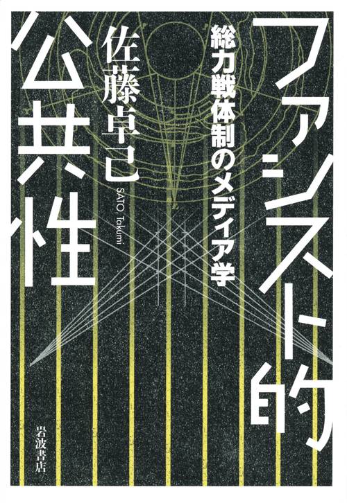 ファシスト的公共性