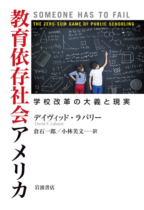 教育依存社会アメリカ