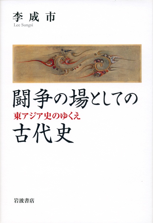 闘争の場としての古代史