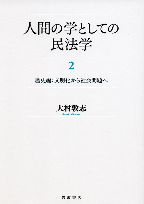 歴史編： 文明化から社会問題へ