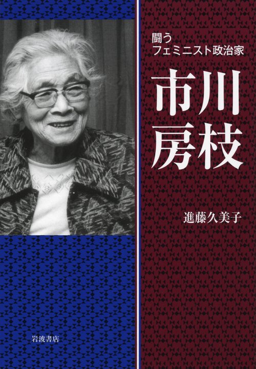 闘うフェミニスト政治家　市川房枝