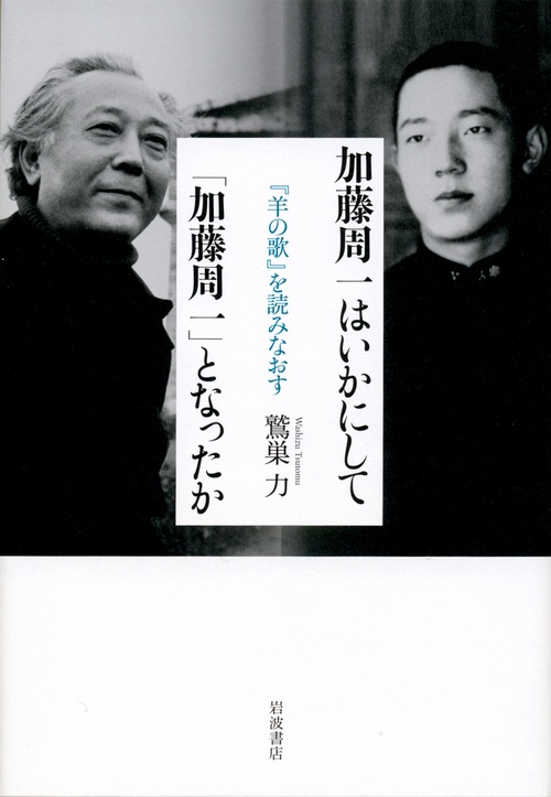 加藤周一はいかにして「加藤周一」となったか