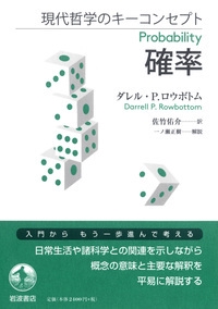 現代哲学のキーコンセプト　確率