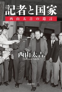 記者と国家　西山太吉の遺言