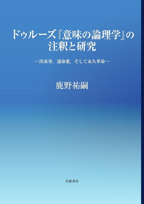 ドゥルーズ『意味の論理学』の注釈と研究