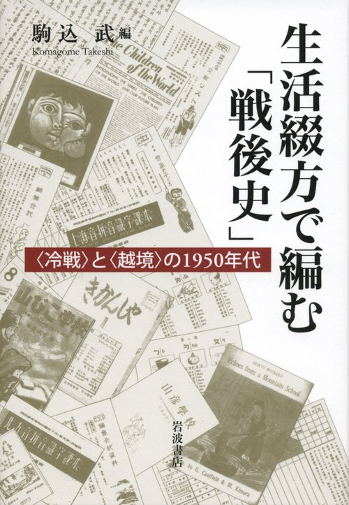 生活綴方で編む「戦後史」 〈冷戦〉と〈越境〉の1950年代