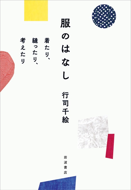 服のはなし 着たり，縫ったり，考えたり
