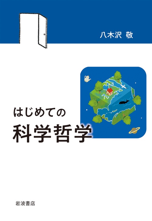 はじめての科学哲学