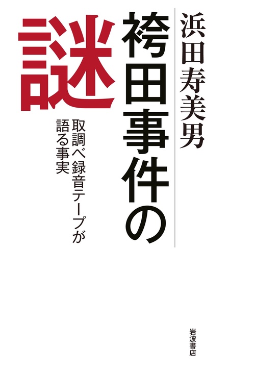 袴田事件の謎
