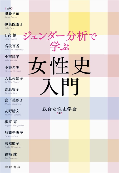 ジェンダー分析で学ぶ 女性史入門