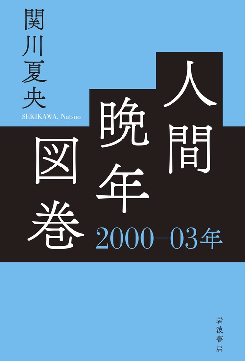 人間晩年図巻 200003年