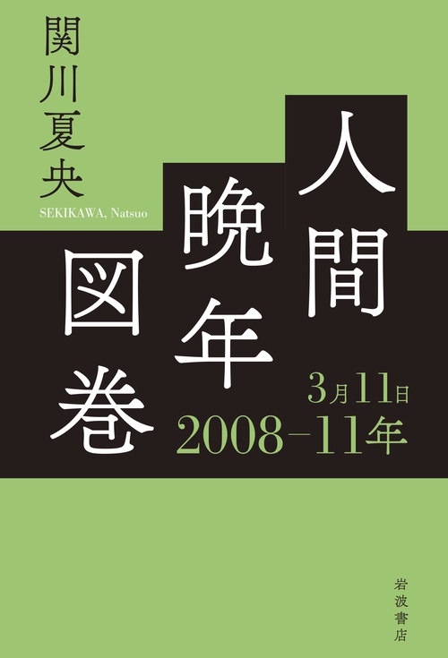 人間晩年図巻 200811年3月11日