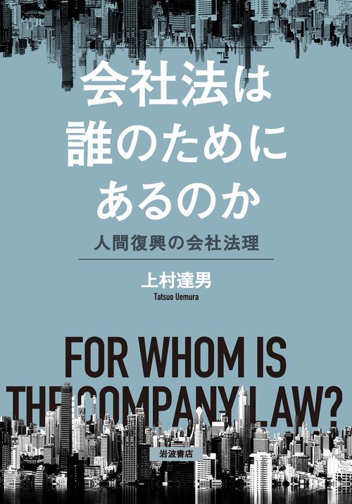 会社法は誰のためにあるのか