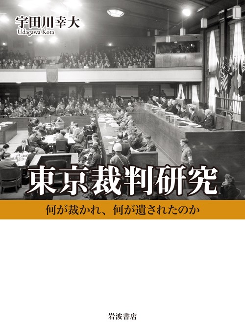 東京裁判研究
